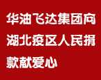 華油飛達集團員工向湖北武漢疫區人民捐款獻愛心