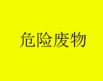 2021年3月25日華油飛達集團有限公司危險廢物産生概況