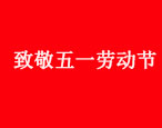 關于2021年“五一”勞動節放假通知