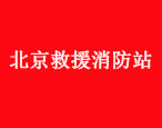 華油飛達承建的北京消防救援站榮登電視