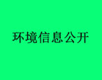 滄州市華油飛達固控設備有限公司環境信息公開内容