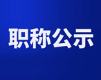 我公司推薦李茂盛和魏偉同志申報高級機電工程高級工程師技術任職資格人員